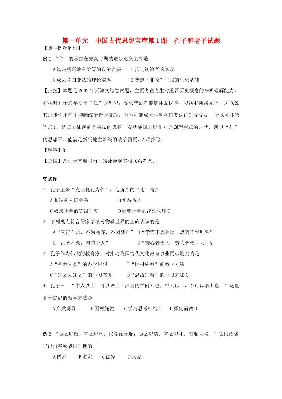 高中历史 孔子与老子 学案2 岳麓版必修3_第1页