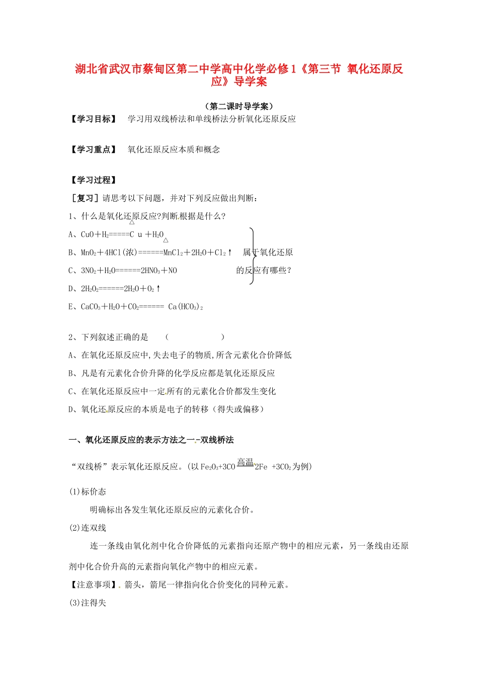 湖北省武汉市蔡甸区第二中学高中化学《第三节 氧化还原反应》导学案 新人教版必修1_第1页