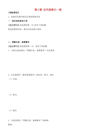 高中历史 第3课 汉代的思想大一学案 岳麓版必修3-岳麓版高中必修3历史学案