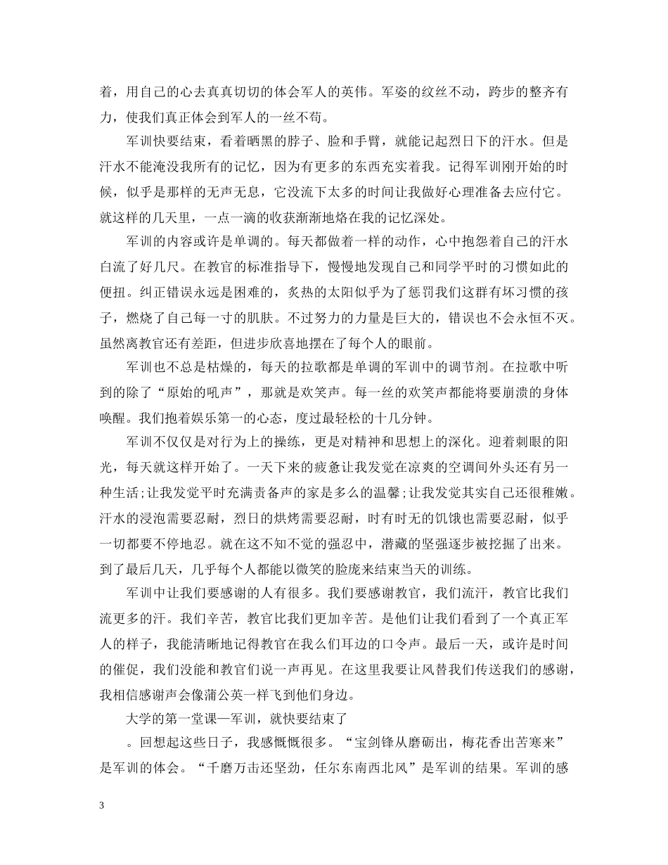 20XX年个人军训心得体会范文10篇【通用】 _第3页