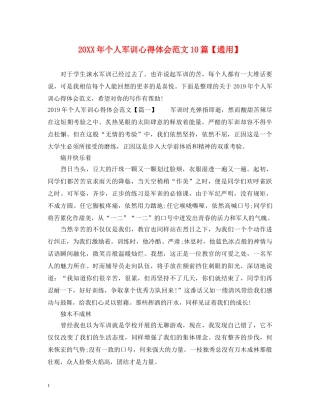 20XX年个人军训心得体会范文10篇【通用】 