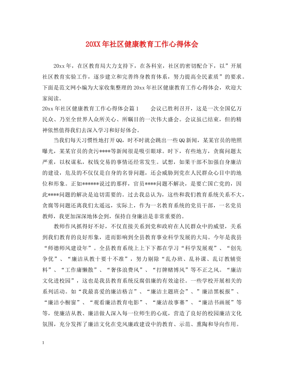 20XX年社区健康教育工作心得体会 _第1页