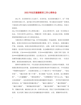 20XX年社区健康教育工作心得体会 