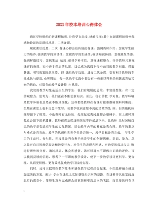20XX年校本培训心得体会 (000001)