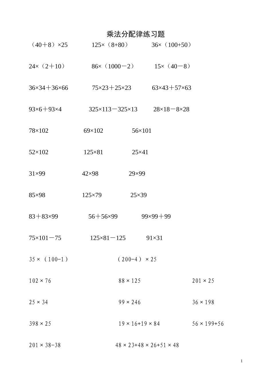 上乘法分配律练习题_第1页
