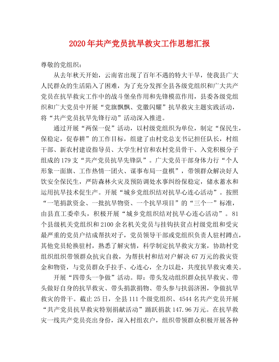 2024年共产党员抗旱救灾工作思想汇报 _第1页