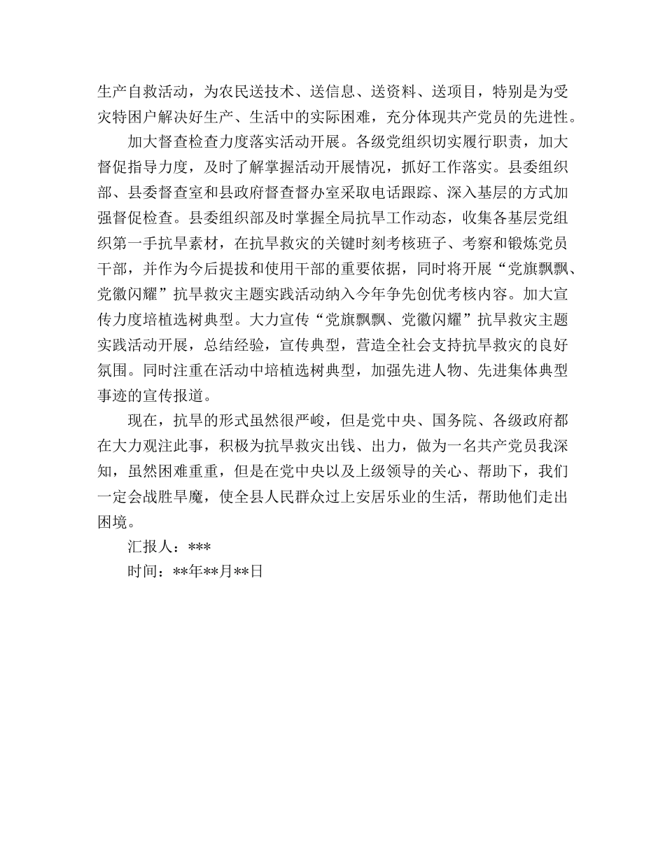 2024年共产党员抗旱救灾工作思想汇报 _第2页