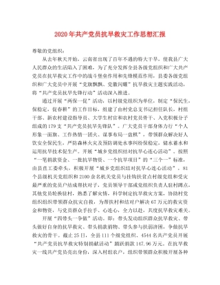 2024年共产党员抗旱救灾工作思想汇报 
