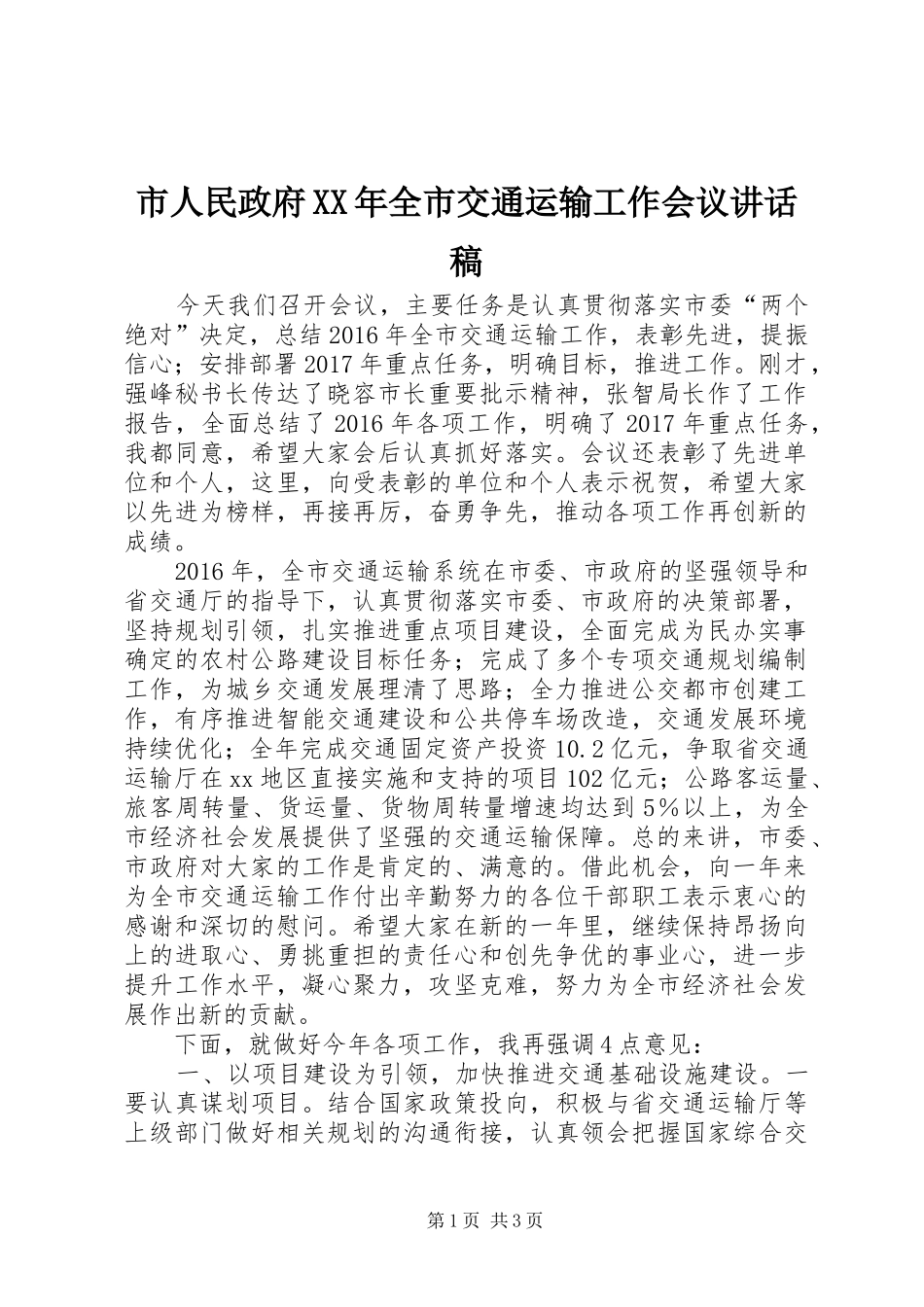 市人民政府XX年全市交通运输工作会议讲话发言稿_第1页