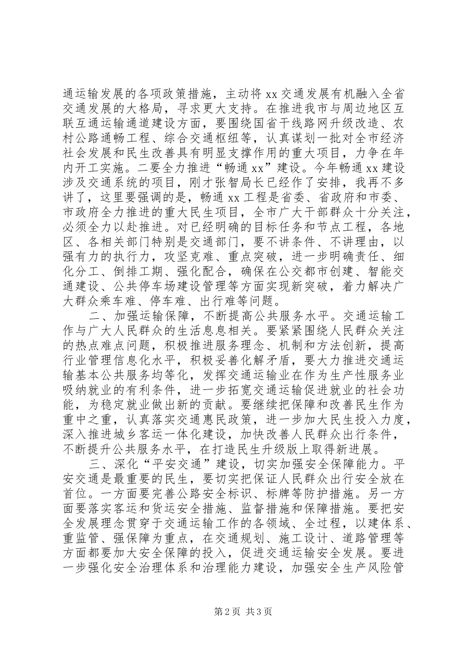 市人民政府XX年全市交通运输工作会议讲话发言稿_第2页