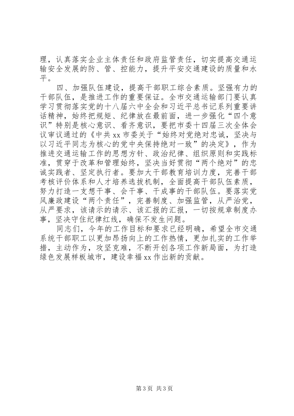 市人民政府XX年全市交通运输工作会议讲话发言稿_第3页