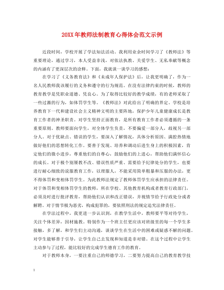 20XX年教师法制教育心得体会范文示例 _第1页