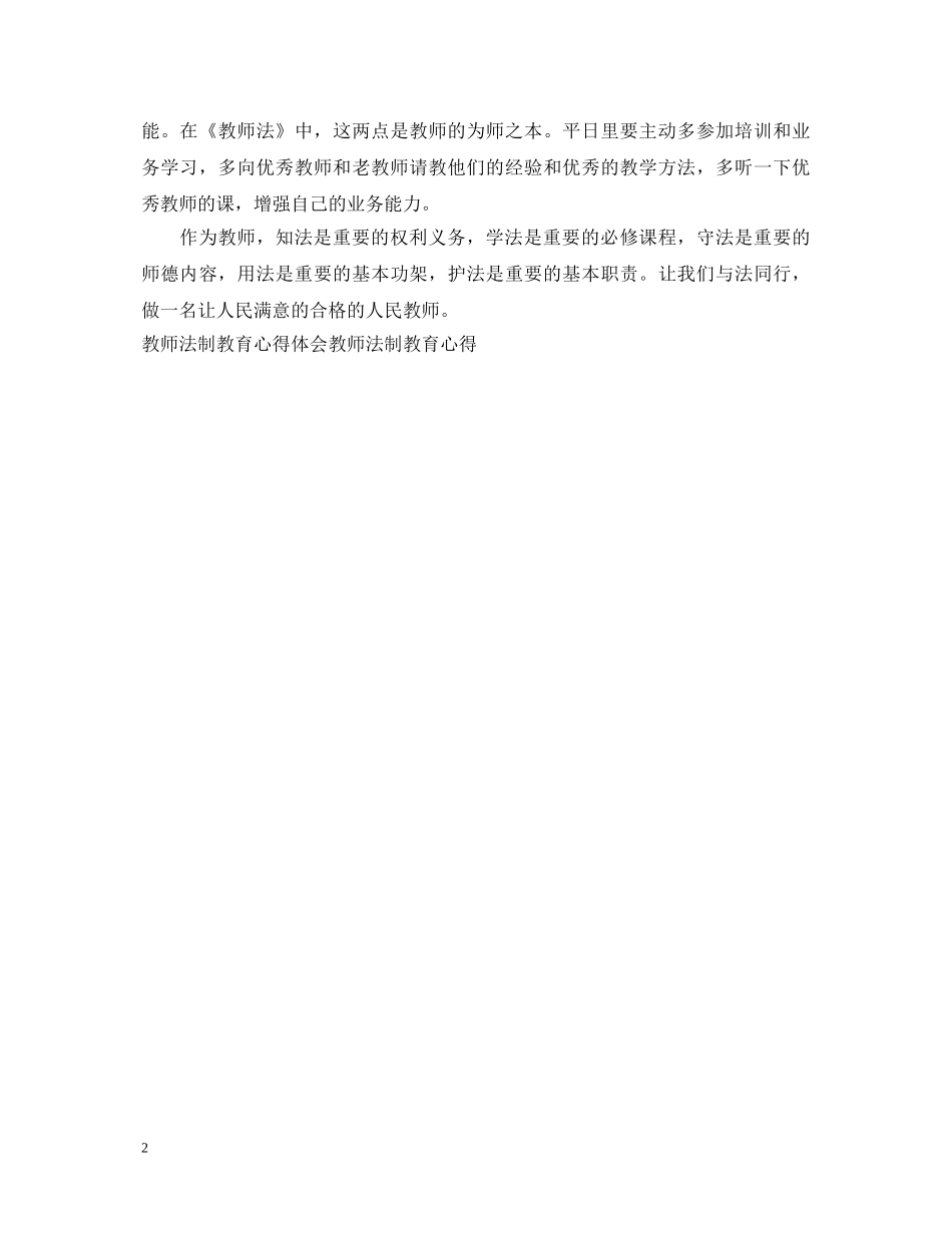 20XX年教师法制教育心得体会范文示例 _第2页