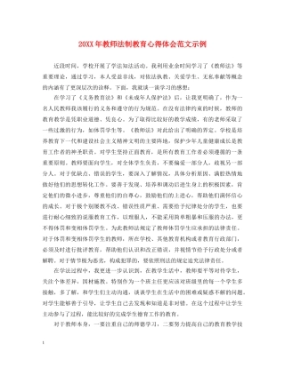 20XX年教师法制教育心得体会范文示例 