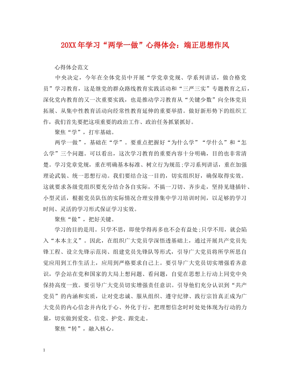20XX年学习“两学一做”心得体会：端正思想作风 _第1页