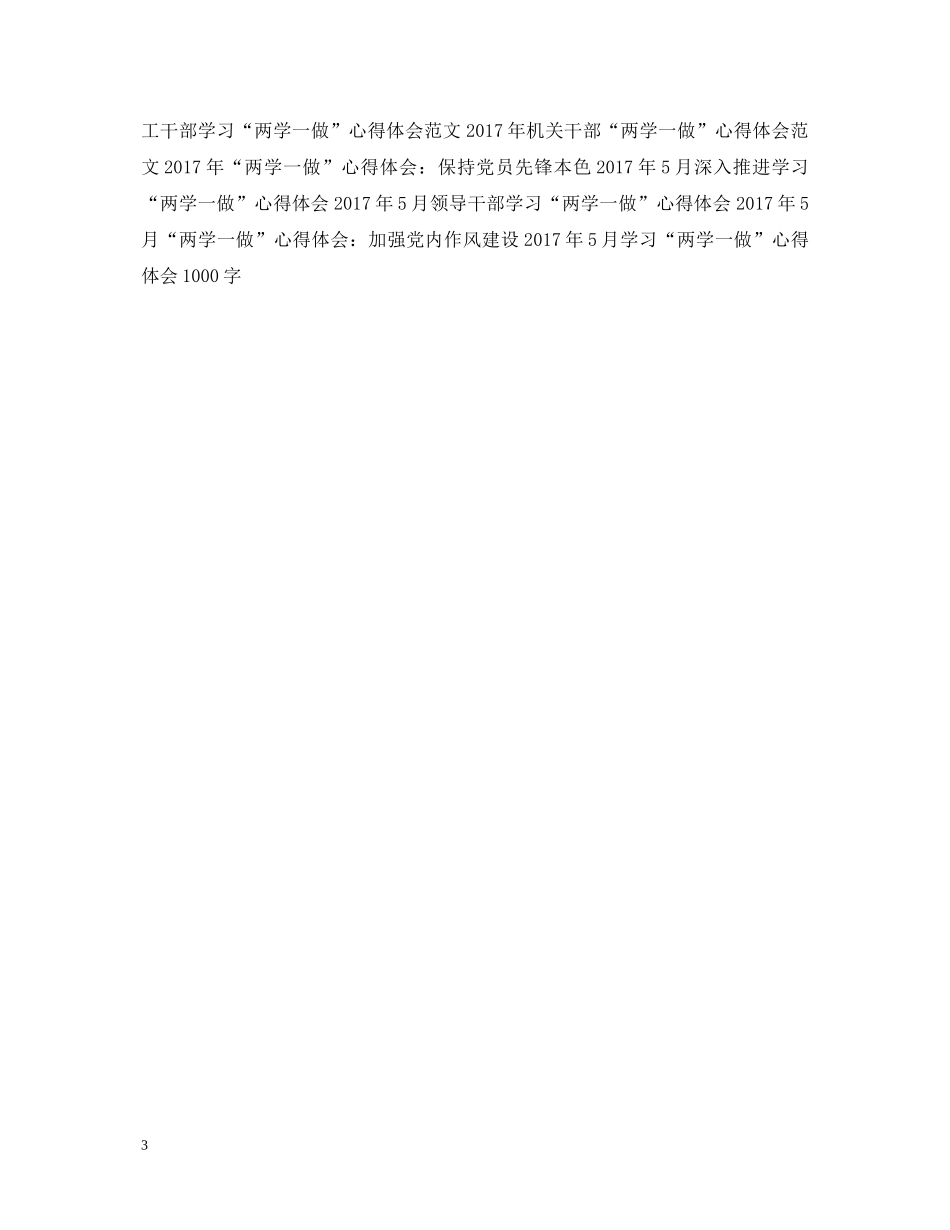 20XX年学习“两学一做”心得体会：端正思想作风 _第3页