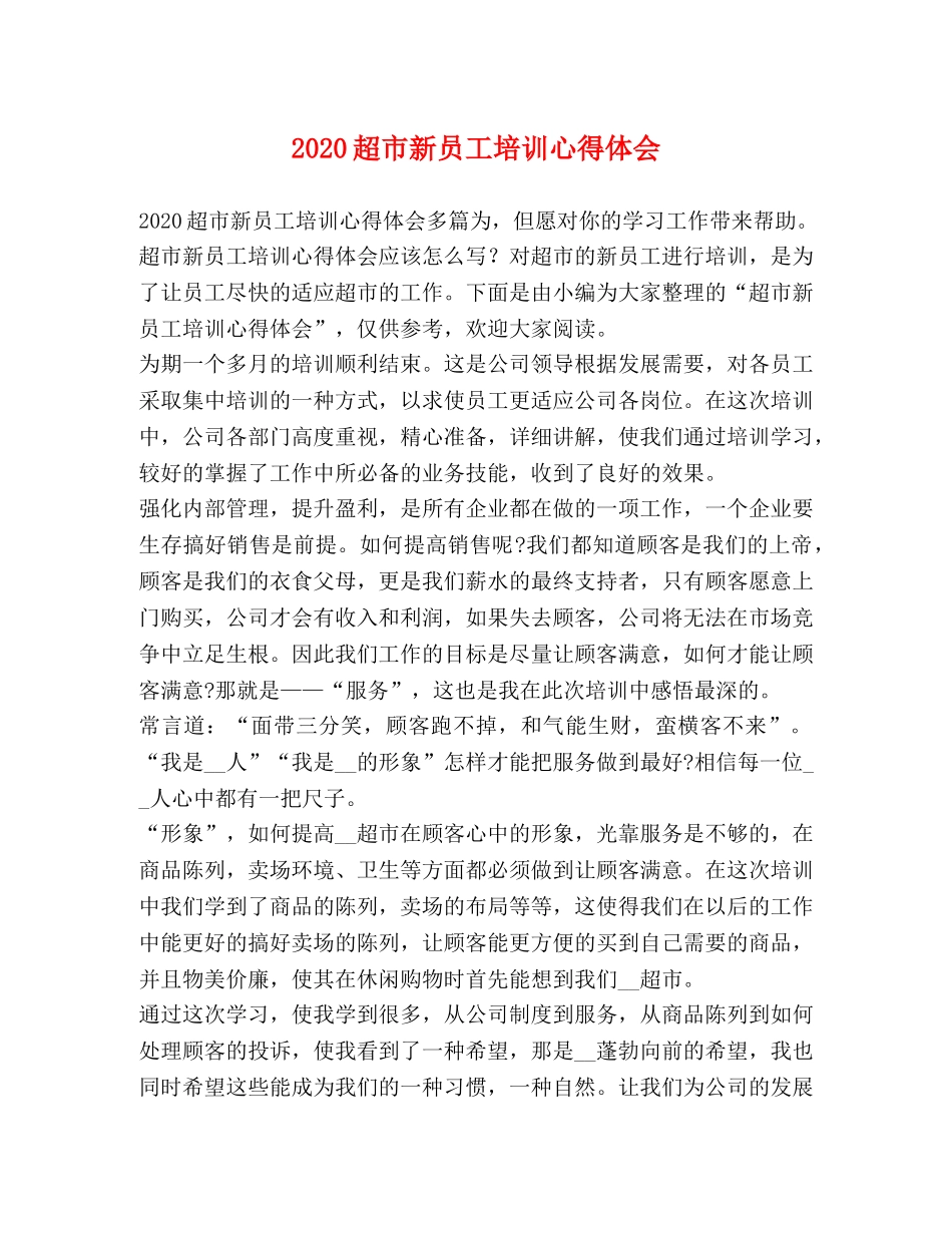 2024超市新员工培训心得体会 _第1页