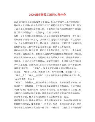 2024超市新员工培训心得体会 