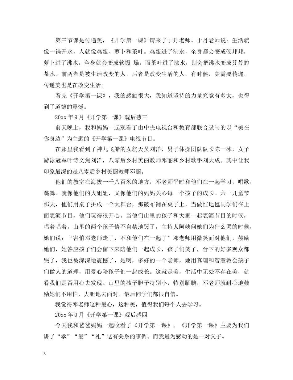 《开学第一课》5篇心得体会_五星红旗我为你自豪观后感 _第3页