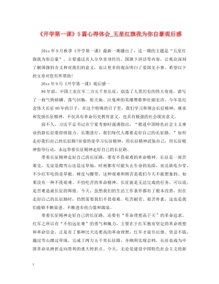《开学第一课》5篇心得体会_五星红旗我为你自豪观后感 