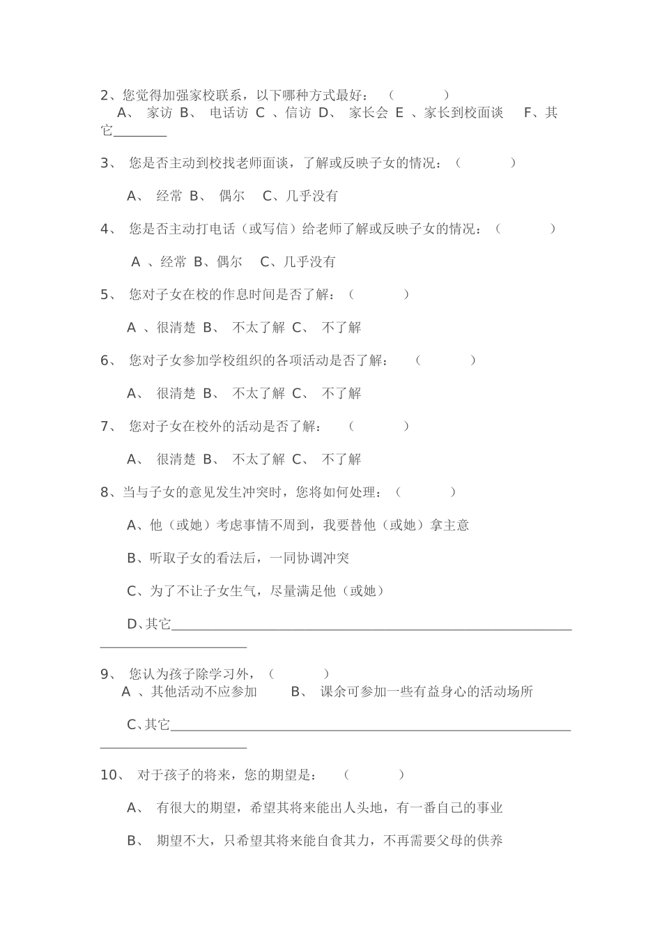 沁园中学家校沟通问卷_第2页