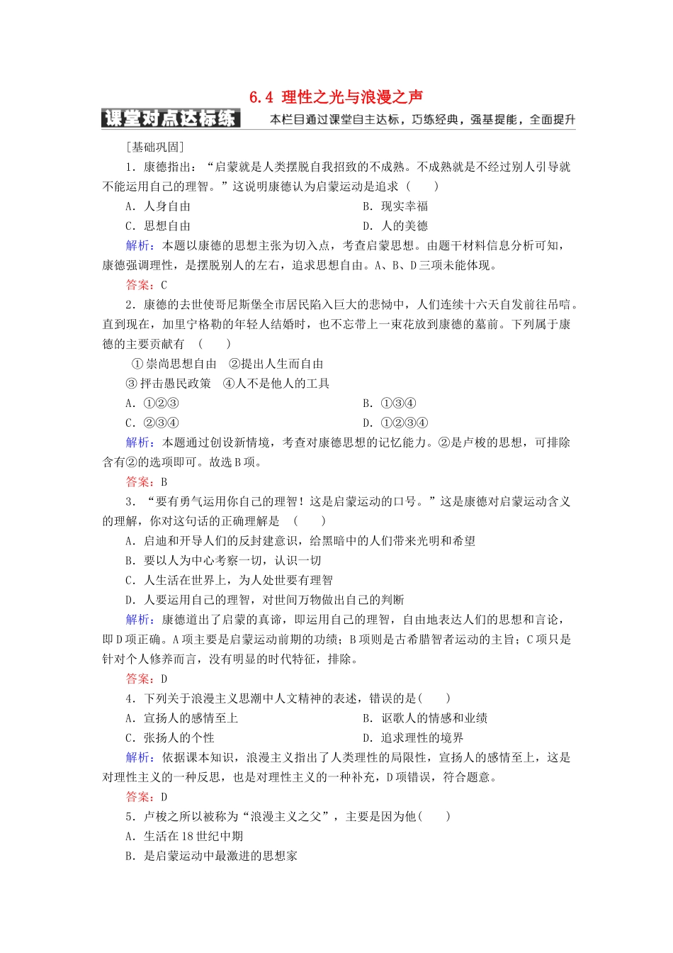 高中历史 专题六 西方人文精神的起源与发展 6.4 理性之光与浪漫之声学案 人民版必修3-人民版高一必修3历史学案_第1页