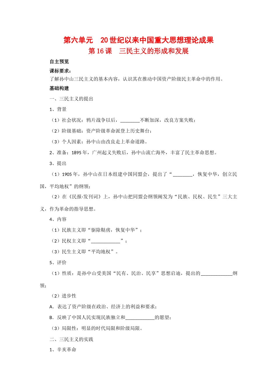 高中历史：6.16《三民主义的形成和发展》学案（新人教版必修3）_第1页
