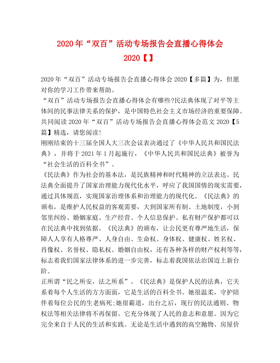 2024年“双百”活动专场报告会直播心得体会2024【】 _第1页