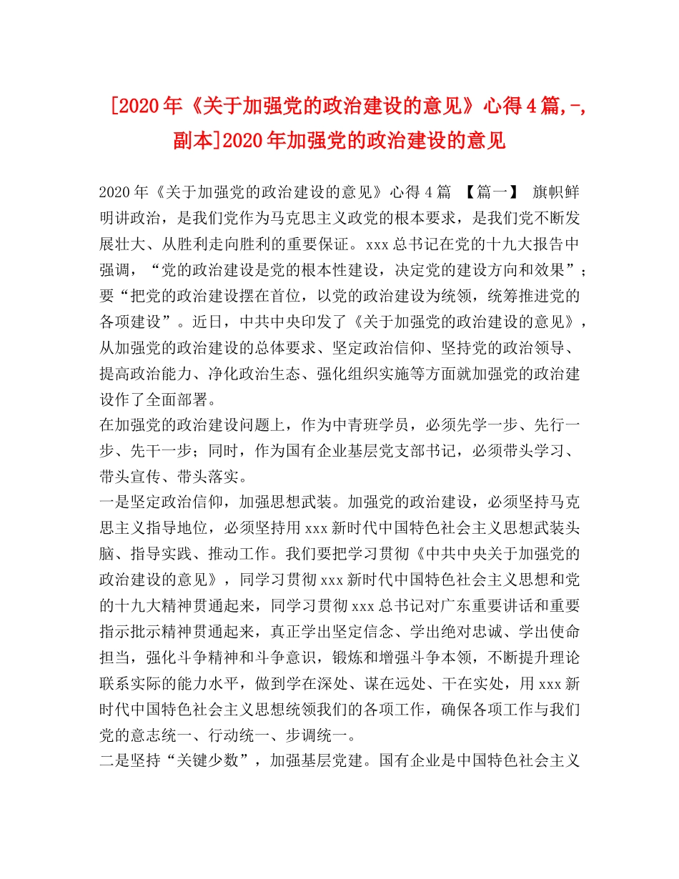 [2024年《关于加强党的政治建设的意见》心得4篇,-,副本]2024年加强党的政治建设的意见 _第1页