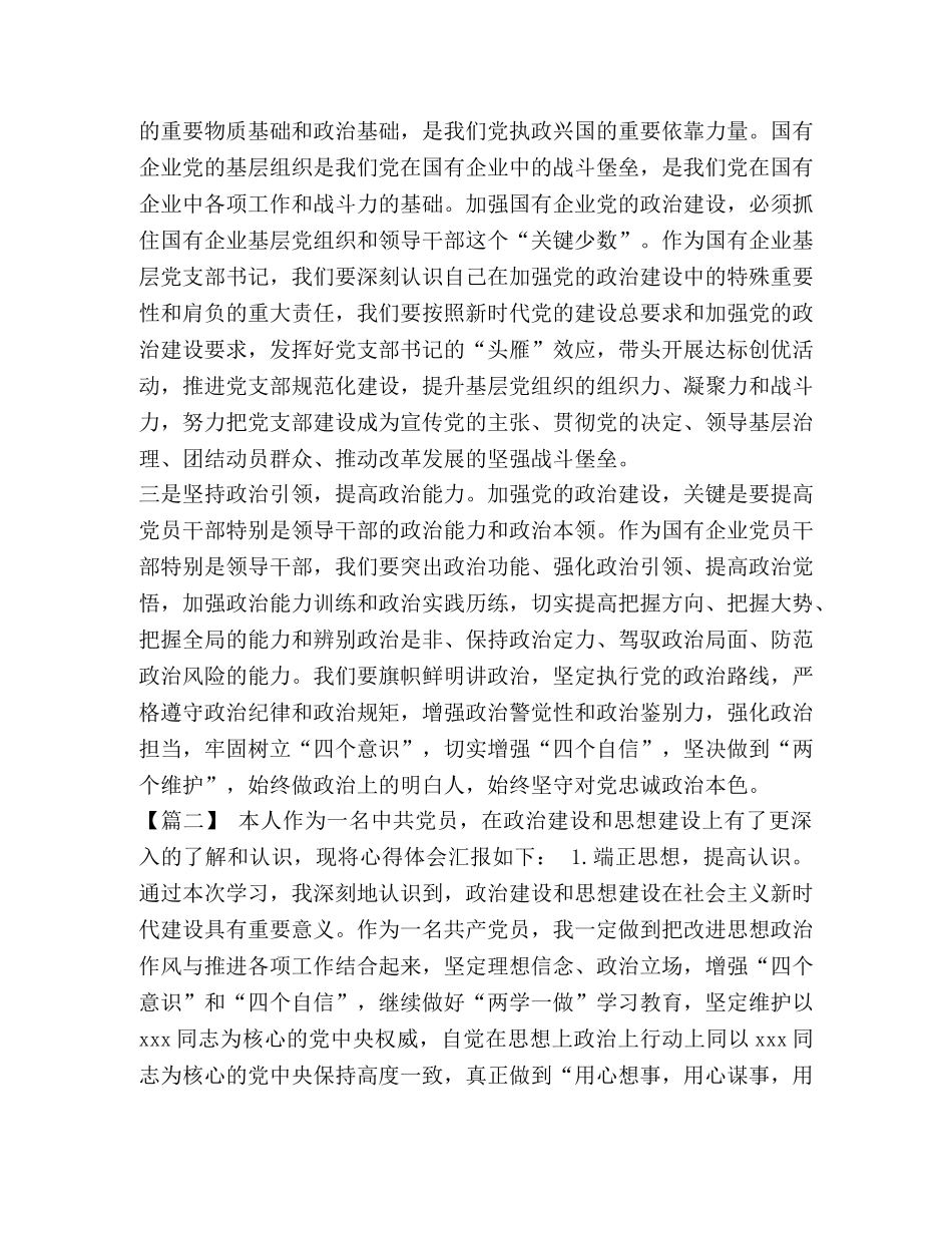 [2024年《关于加强党的政治建设的意见》心得4篇,-,副本]2024年加强党的政治建设的意见 _第2页