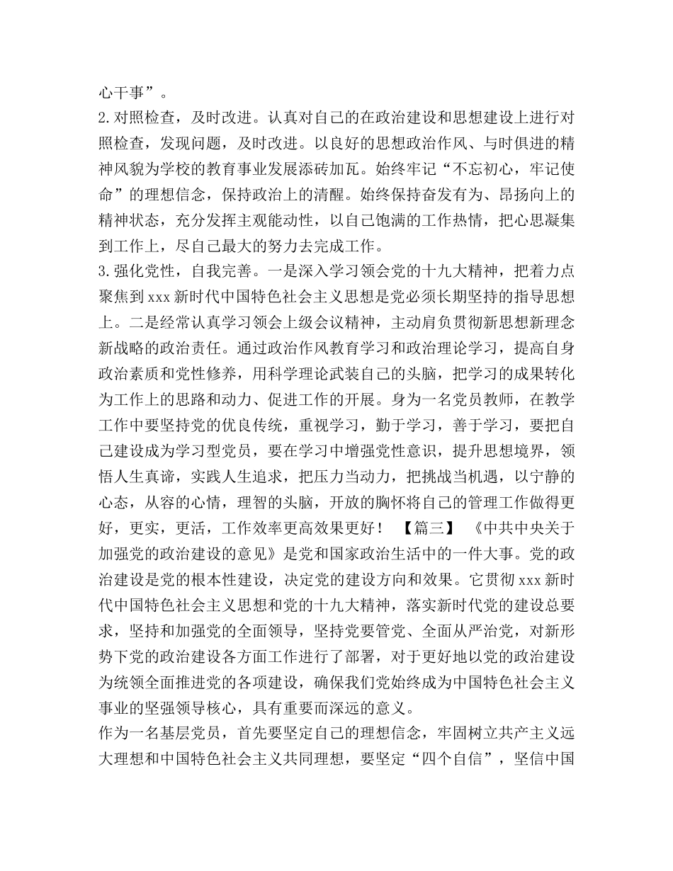 [2024年《关于加强党的政治建设的意见》心得4篇,-,副本]2024年加强党的政治建设的意见 _第3页