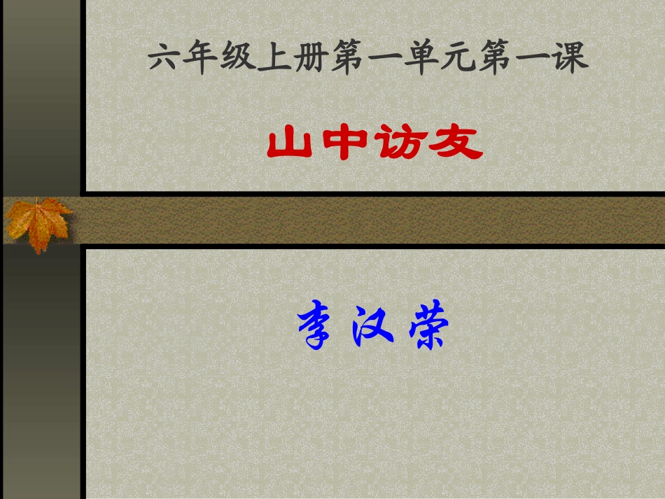 《山中访友》5646课件5_第1页