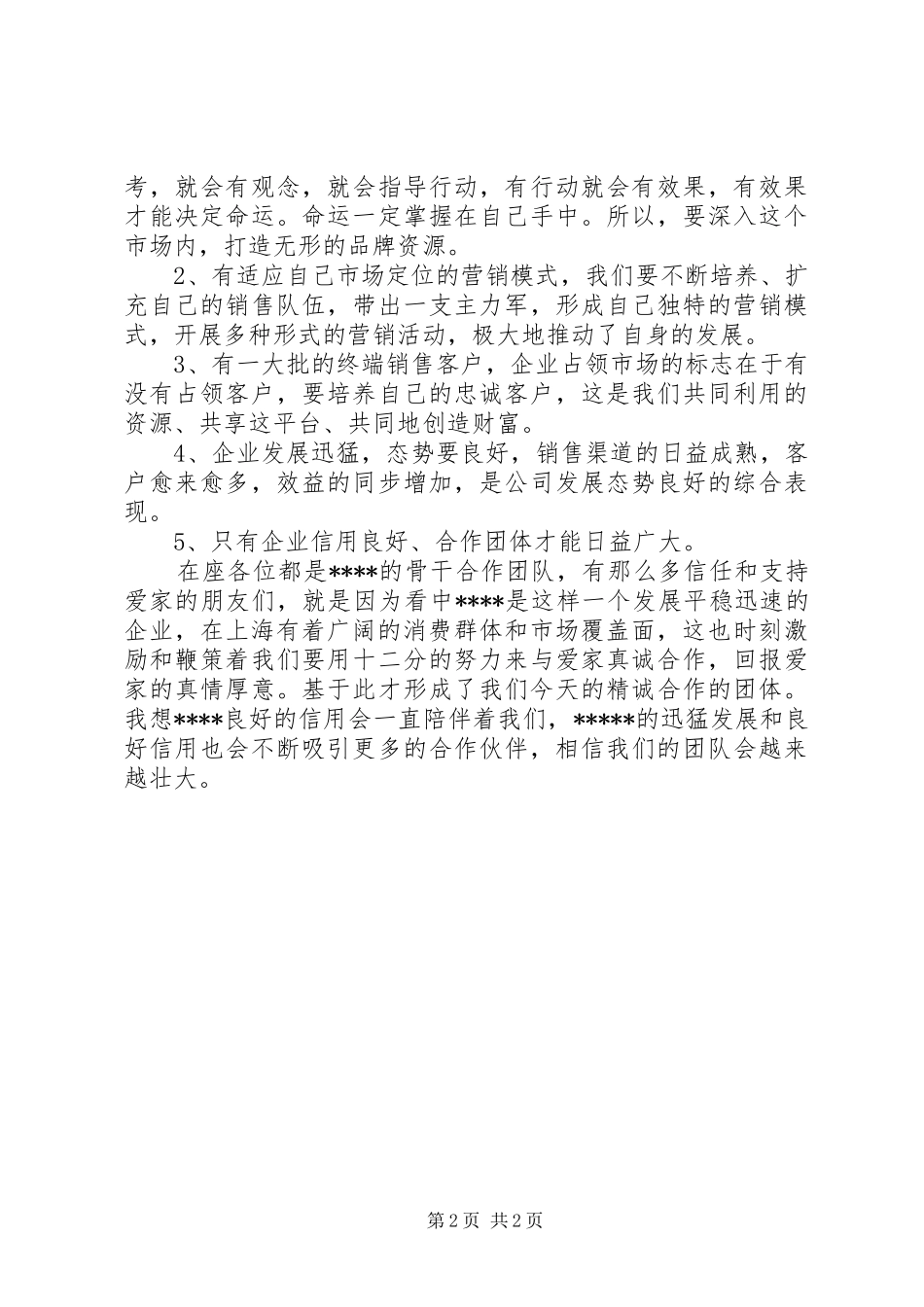 公司周年的讲话发言稿2篇_第2页