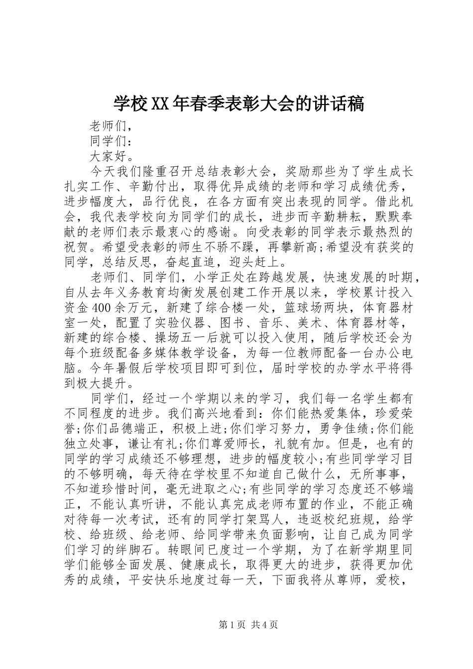 学校XX年春季表彰大会的讲话发言稿_第1页