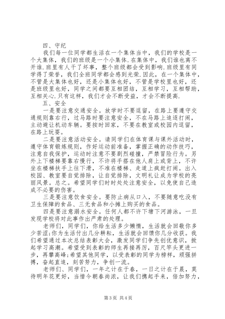 学校XX年春季表彰大会的讲话发言稿_第3页