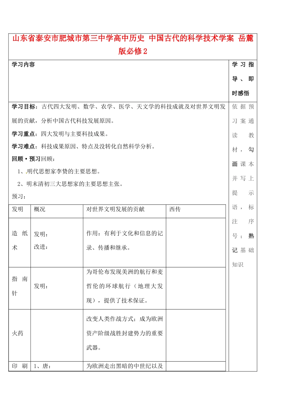 山东省泰安市肥城市第三中学高中历史 中国古代的科学技术学案 岳麓版必修2_第1页
