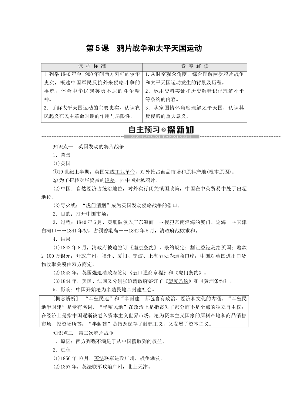 高中历史 第2单元 近代中国的反侵略反封建斗争和民主革命 第5课 鸦片战争和太平天国运动学案 北师大版必修1-北师大版高一必修1历史学案_第1页