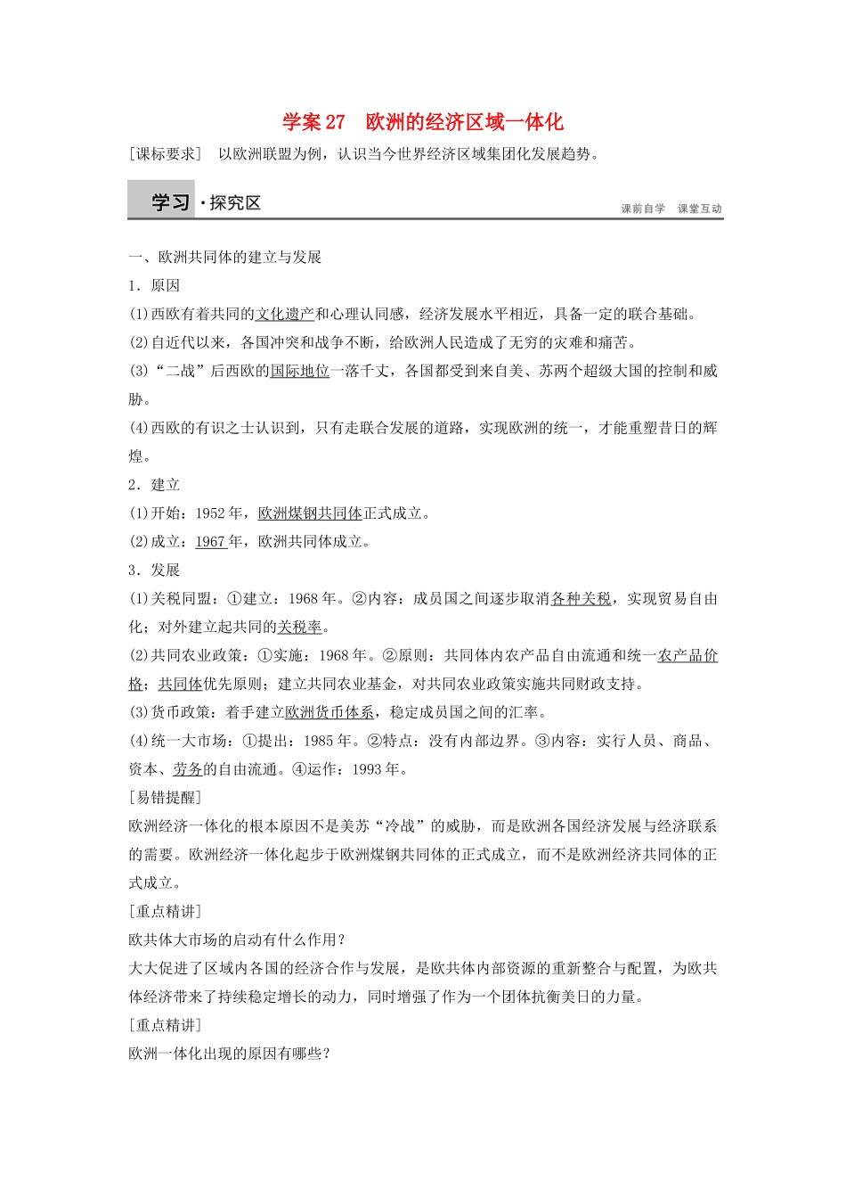 高中历史 第五单元 经济全球化的趋势 27 欧洲的经济区域一体化学案 岳麓版必修2-岳麓版高一必修2历史学案_第1页