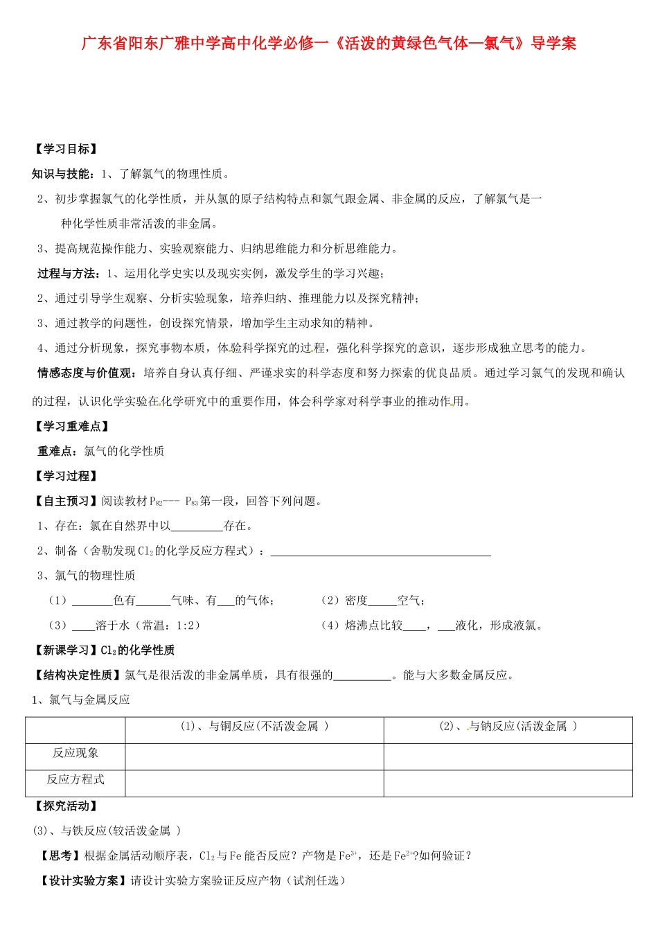 广东省阳东广雅中学高中化学《活泼的黄绿色气体—氯气》导学案 新人教版必修2_第1页