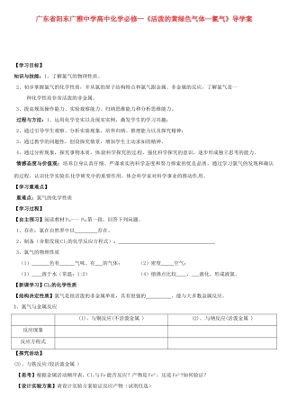 广东省阳东广雅中学高中化学《活泼的黄绿色气体—氯气》导学案 新人教版必修2