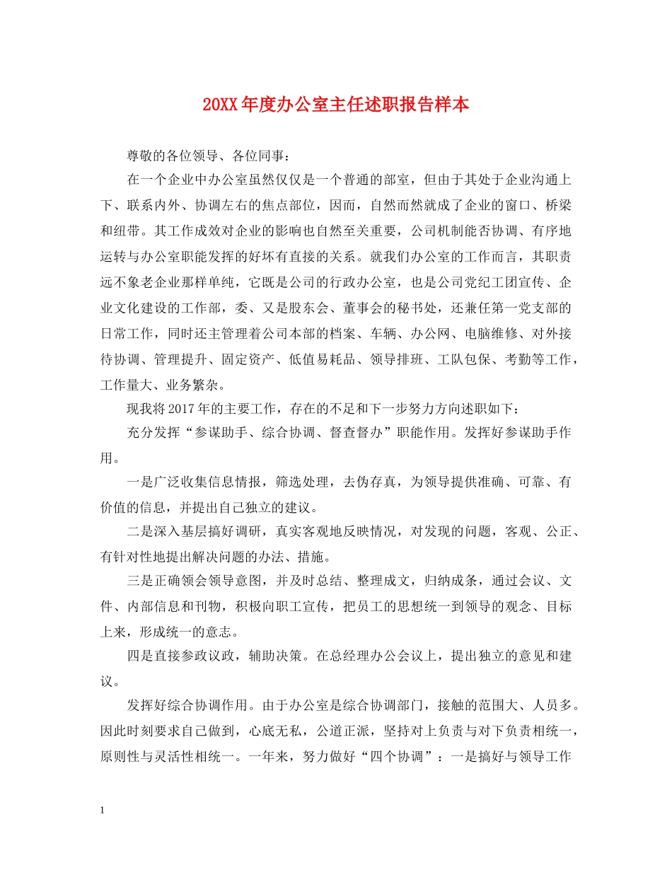 20XX年度办公室主任述职报告样本 _第1页