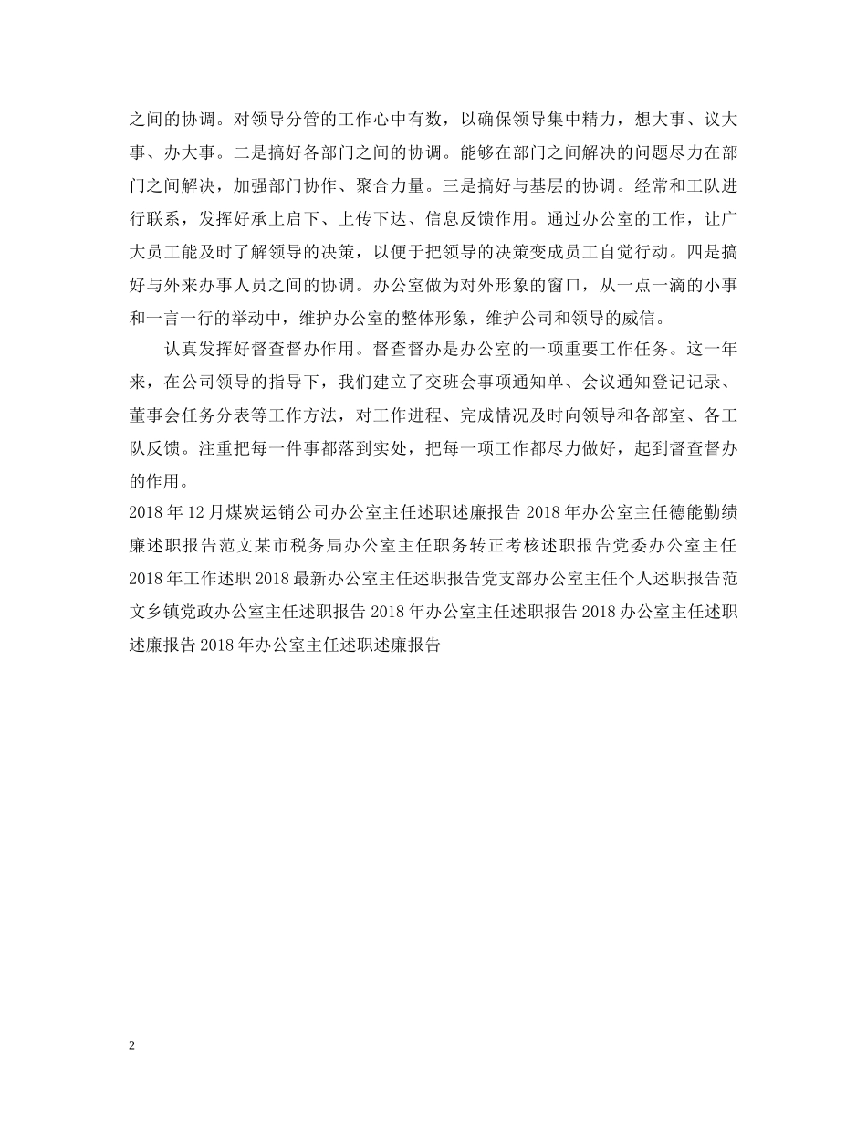 20XX年度办公室主任述职报告样本 _第2页