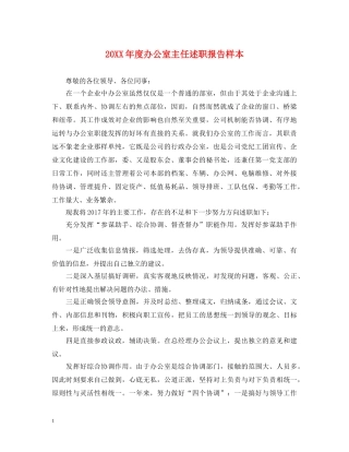 20XX年度办公室主任述职报告样本 