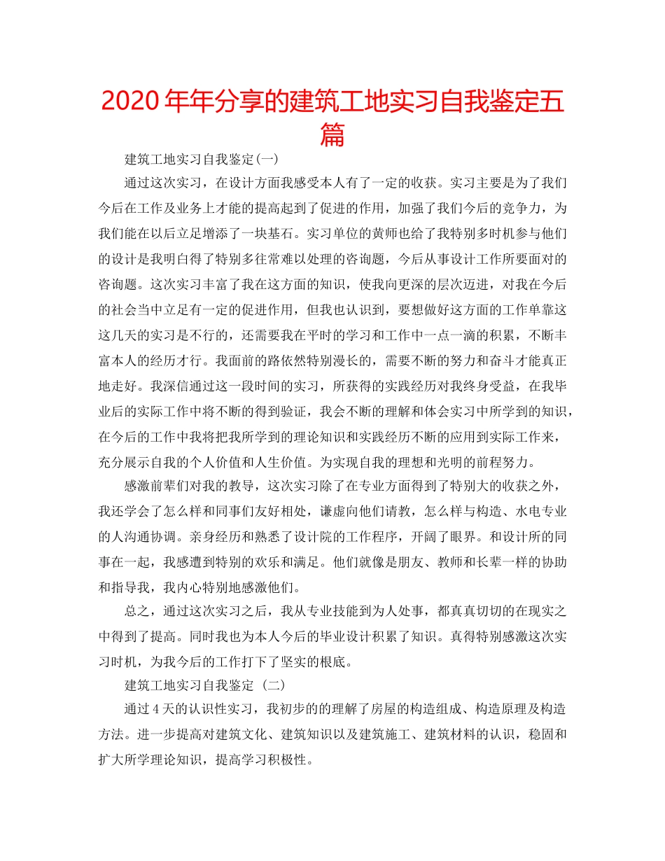 2024年年分享的建筑工地实习自我鉴定五篇 _第1页