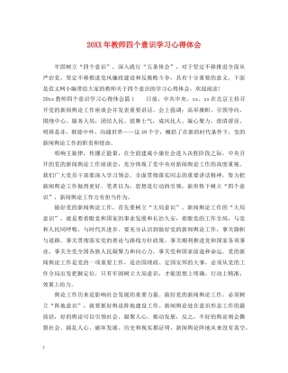 20XX年教师四个意识学习心得体会 