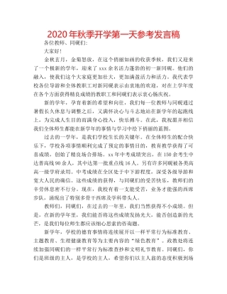 2024年秋季开学第一天参考发言稿 