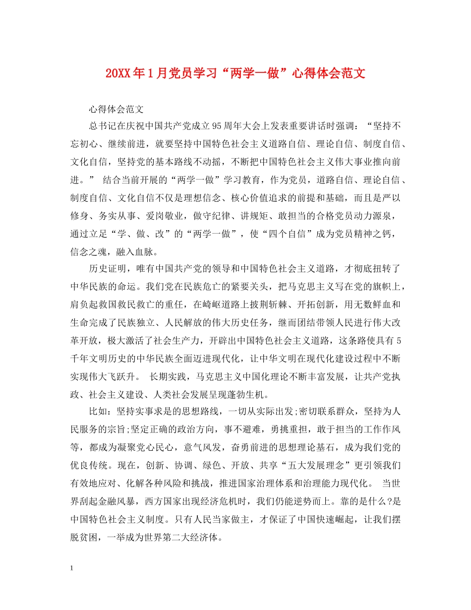 20XX年1月党员学习“两学一做”心得体会范文 _第1页