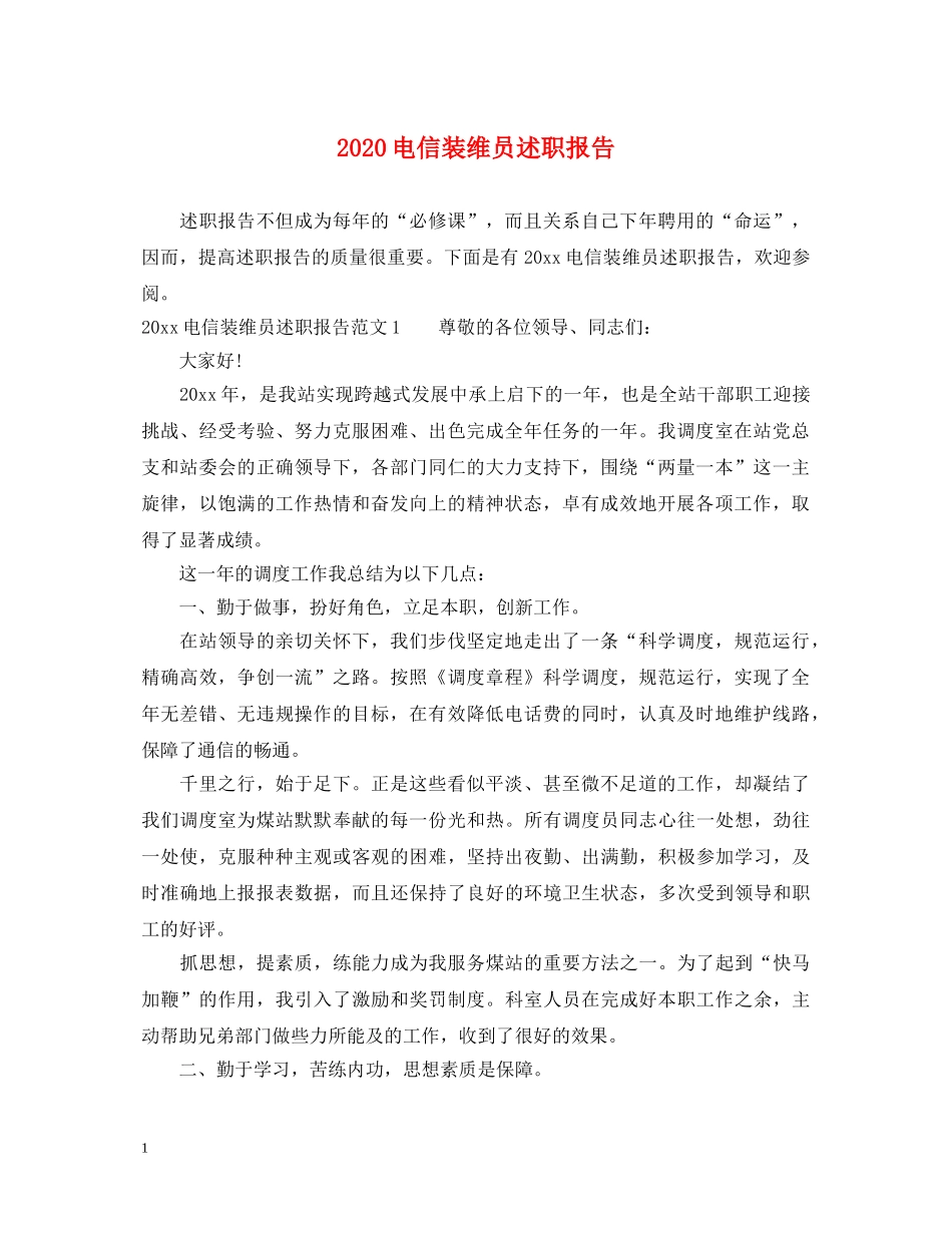 2024电信装维员述职报告 _第1页