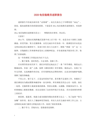 2024电信装维员述职报告 