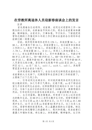 在劳教所离退休人员迎新春座谈会上的发言稿